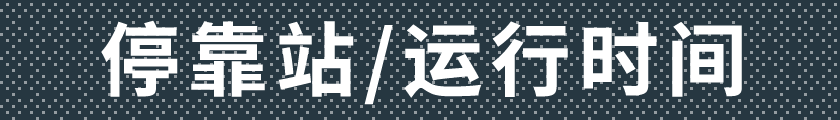 停靠站/运行时间