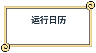 运行日历