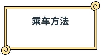 乘车方法