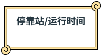 停靠站/运行时间