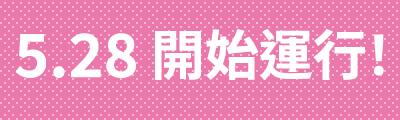 5.28 開始運行！