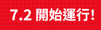 7.2 開始運行！