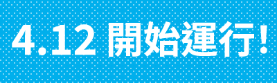 4.12 開始運行！