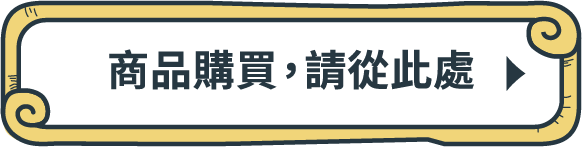 商品購買，請從此處