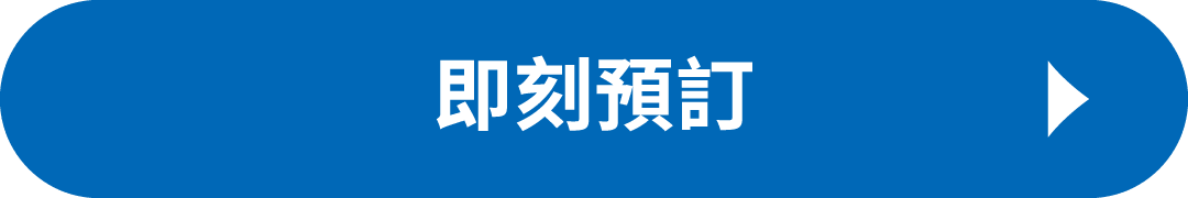 即刻預訂