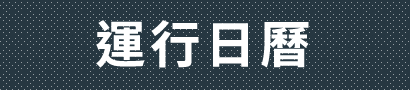 運行日曆