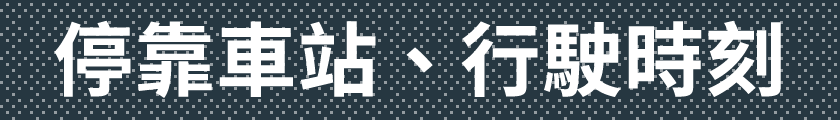 停靠車站、行駛時刻