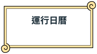 運行日曆