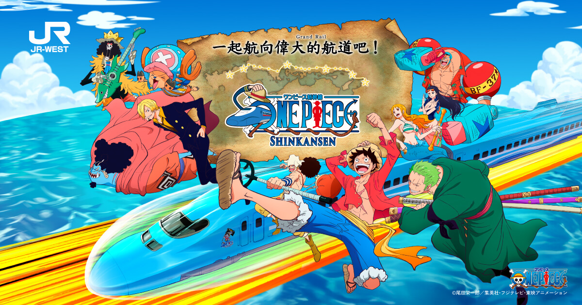 商品- ONE PIECE（航海王）新幹線| JR西日本