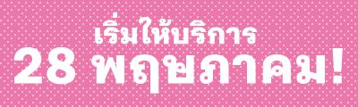 เริ่มให้บริการ 28 พฤษภาคม!