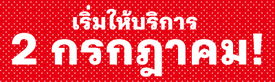 เริ่มให้บริการ 2 กรกฎาคม!