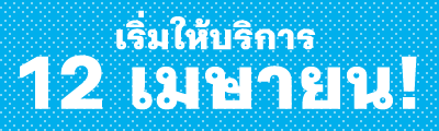 เริ่มให้บริการ 12 เมษายน!