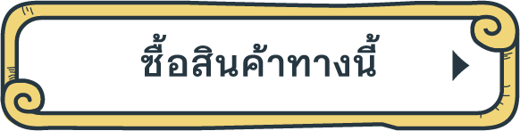 ซื้อสินค้าทางนี้