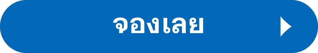 จองเลย