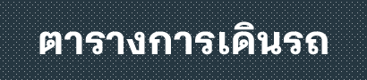 ตารางการเดินรถ