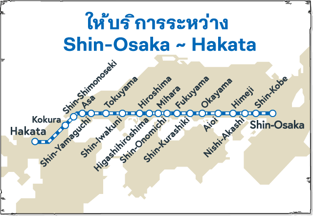 ให้บริการระหว่าง Shin-Osaka ~ Hakata