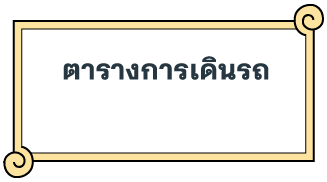 ตารางการเดินรถ