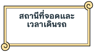 สถานีที่จอดและ เวลาเดินรถ